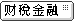 财税金融
